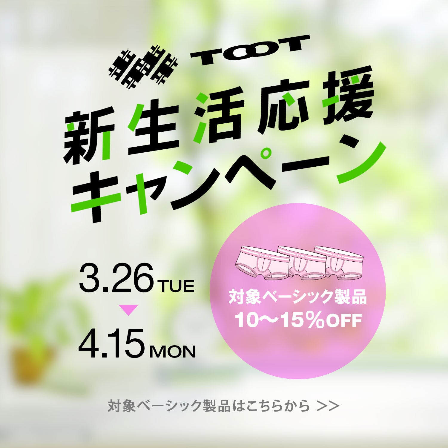 新生活応援キャンペーン♪ 新生活応援キャンペーン