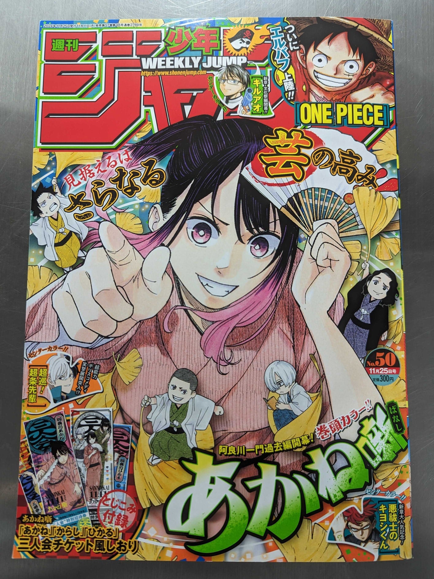 週刊少年ジャンプ』2024年50号に掲載